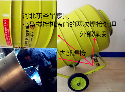 220V滾筒攪拌機(jī)專業(yè)負(fù)責(zé)人的內(nèi)外兩次滾筒焊接技術(shù)，保證提供高質(zhì)量產(chǎn)品，產(chǎn)品質(zhì)量信得過(guò)--河北東圣吊索具制造有限公司--小型攪拌機(jī)|石材夾具|液壓堆高車|手動(dòng)叉車