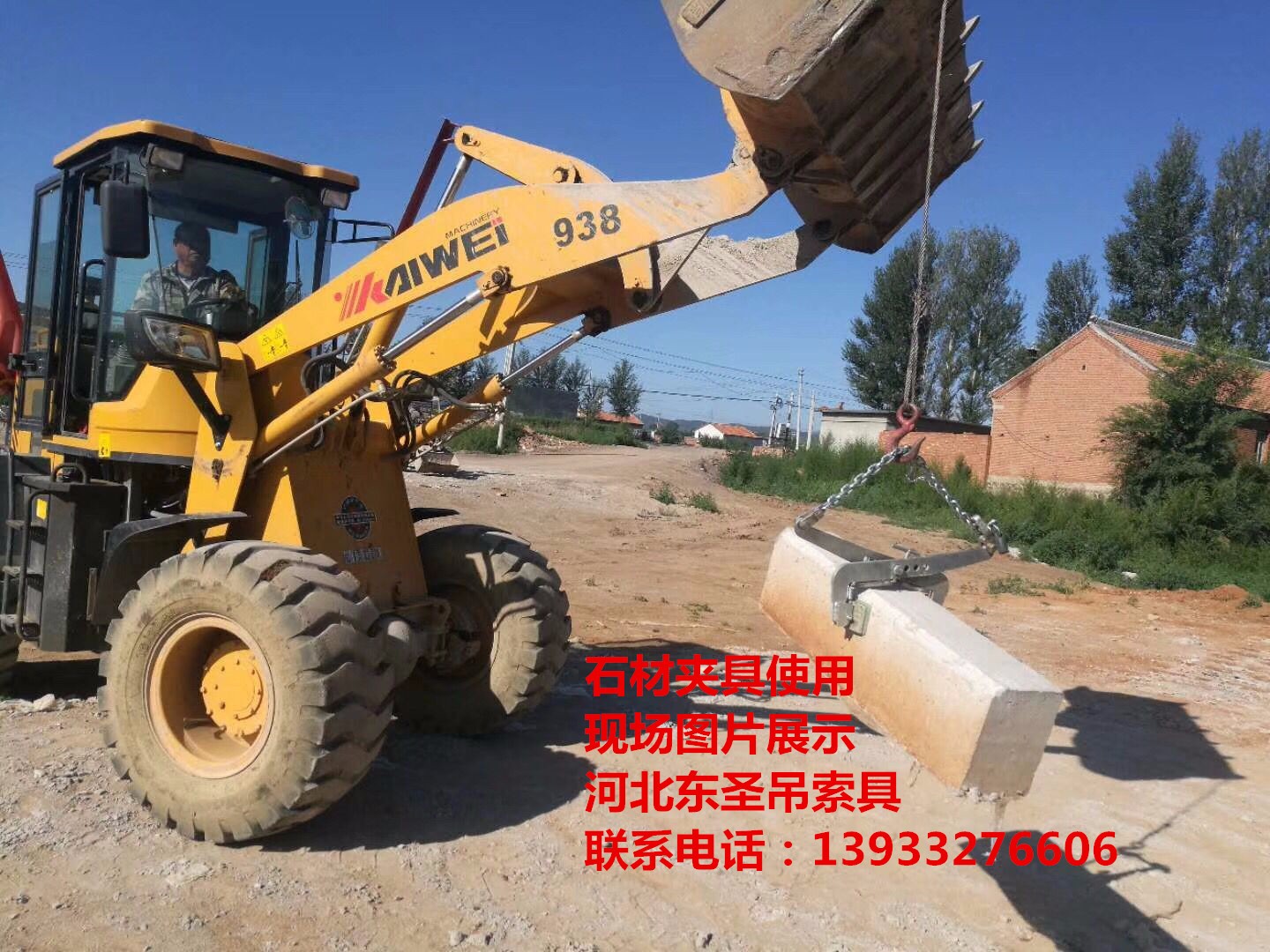 石材吊裝夾具使用現(xiàn)場拍攝照片--河北東圣吊索具制造有限公司--小型攪拌機|石材夾具、液壓堆高車|手動叉車