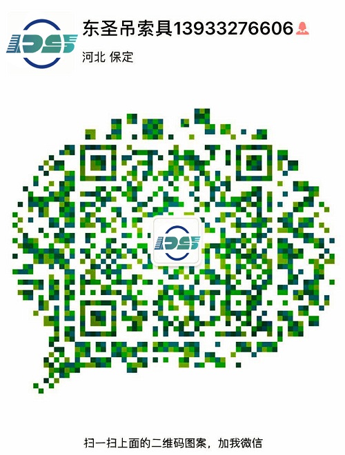 河北東圣吊索具制造有限公司微信二維碼--添加微信，為您解答更多產(chǎn)品問題！24小時全程為您服務(wù)！--河北東圣吊索具制造有限公司