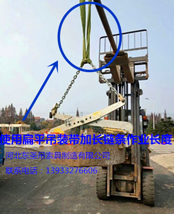 安裝搬運(yùn)路沿石工具彩色扁平吊裝帶加長(zhǎng)固定鏈條吊裝石材液壓堆高車(chē)使用案例展示--河北東圣吊索具制造有限公司--石材夾具|小型攪拌機(jī)|液壓堆高車(chē)|手動(dòng)叉車(chē)