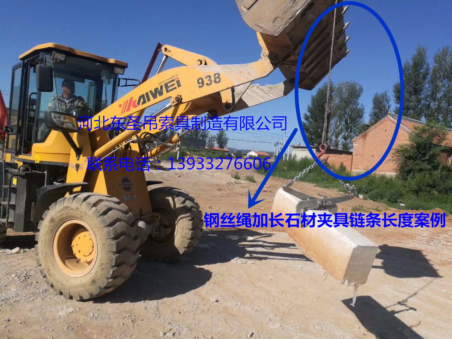 安裝搬運(yùn)路沿石工具鋼絲繩加長(zhǎng)固定鏈條鏟土車(chē)吊裝石材使用案例展示--河北東圣吊索具制造有限公司--石材夾具|小型攪拌機(jī)|液壓堆高車(chē)|手動(dòng)叉車(chē)