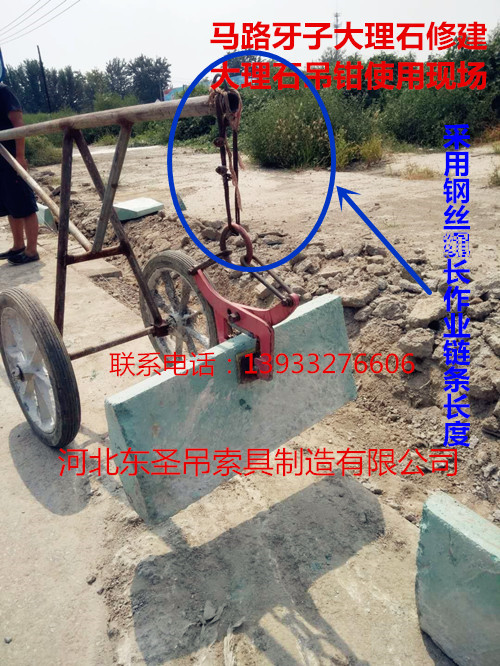 安裝搬運(yùn)路沿石工具鋼絲繩加長(zhǎng)固定鏈條吊裝石材使用案例展示--河北東圣吊索具制造有限公司--石材夾具|小型攪拌機(jī)|液壓堆高車(chē)|手動(dòng)叉車(chē)