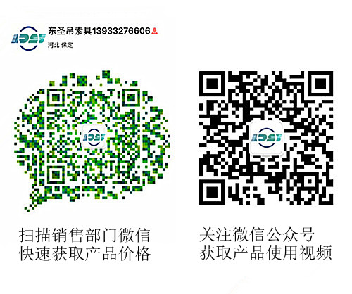 河北東圣吊索具制造有限公司微信公眾號以及銷售部二維碼，掃碼獲取產(chǎn)品價格等時效信息